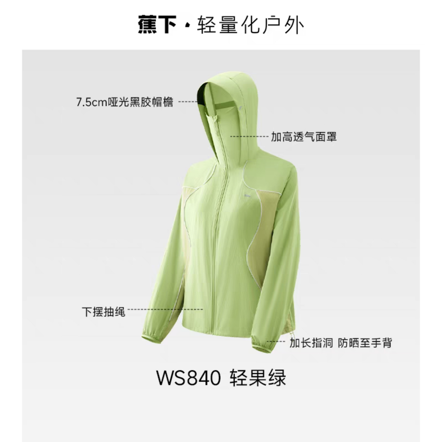 蕉下輕薄速乾防風防曬衣山系外套