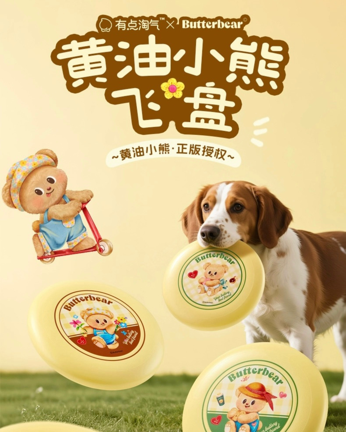 有點淘氣x黃油小熊寵物飛盤