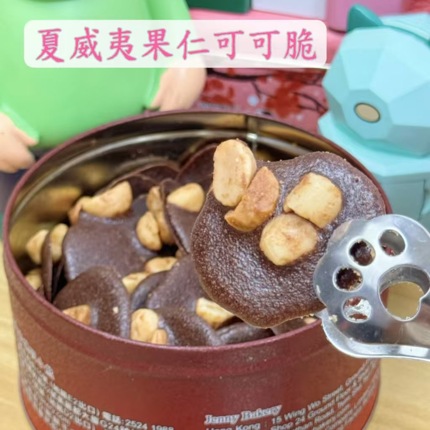 珍妮曲奇夏威夷果可可脆片