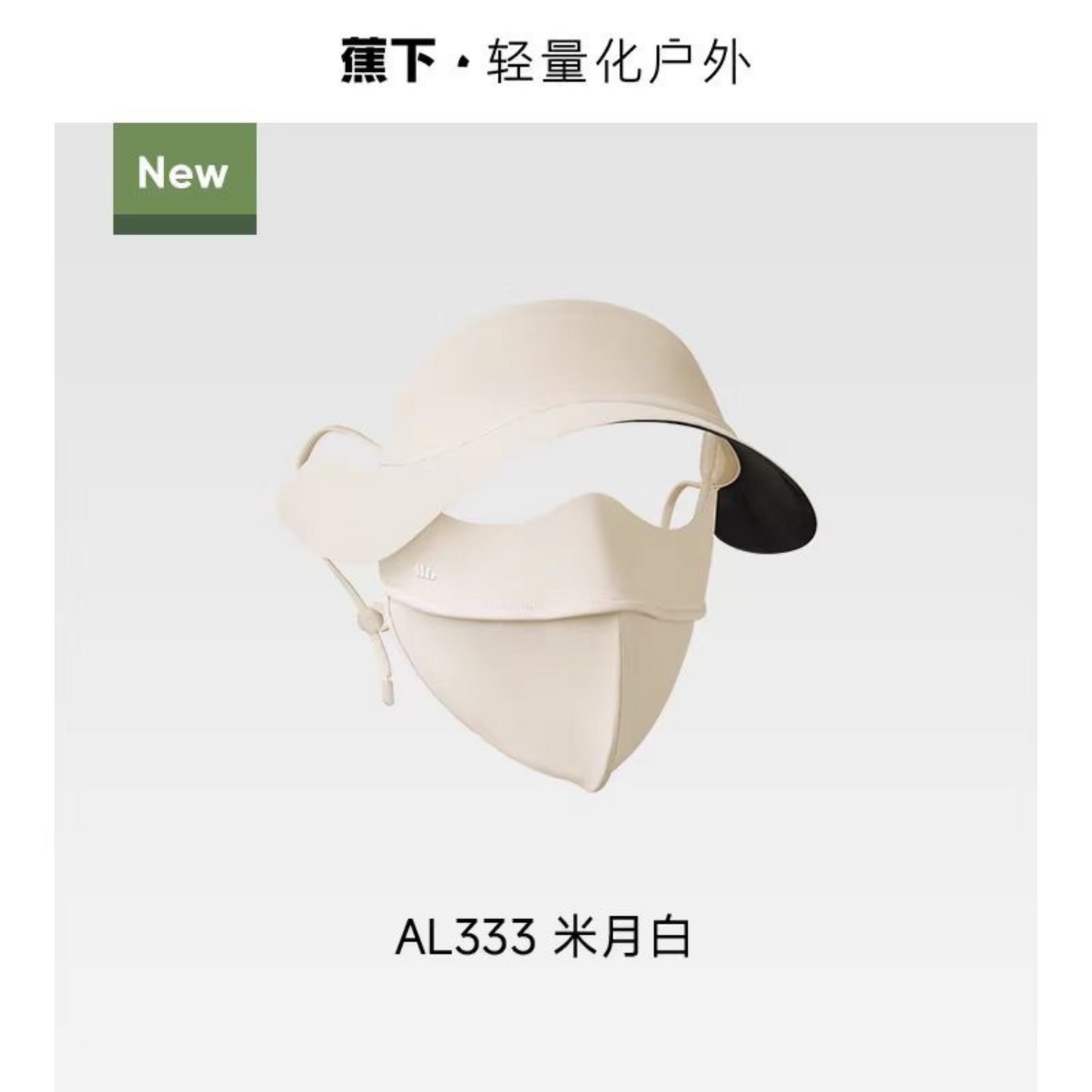蕉下帽檐臉基尼遮陽防曬口罩冰絲涼感