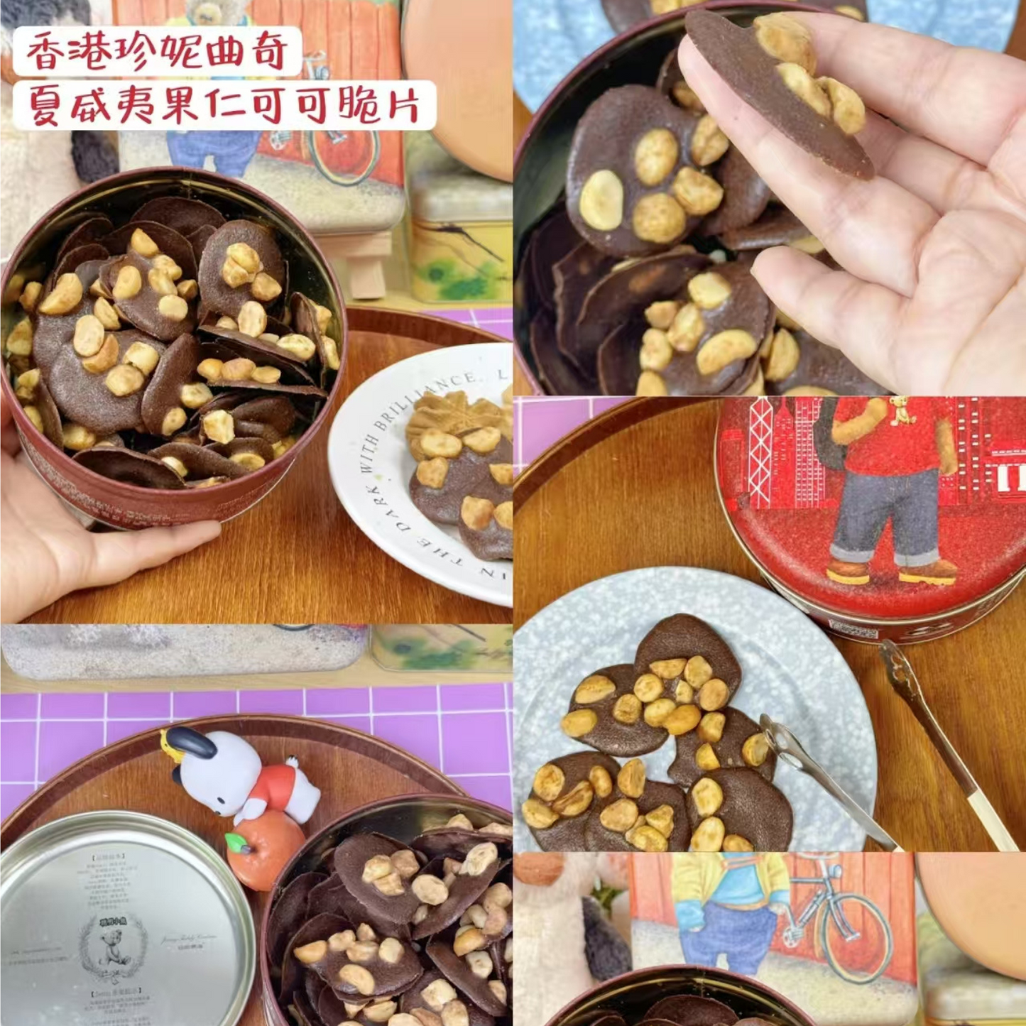 珍妮曲奇夏威夷果可可脆片