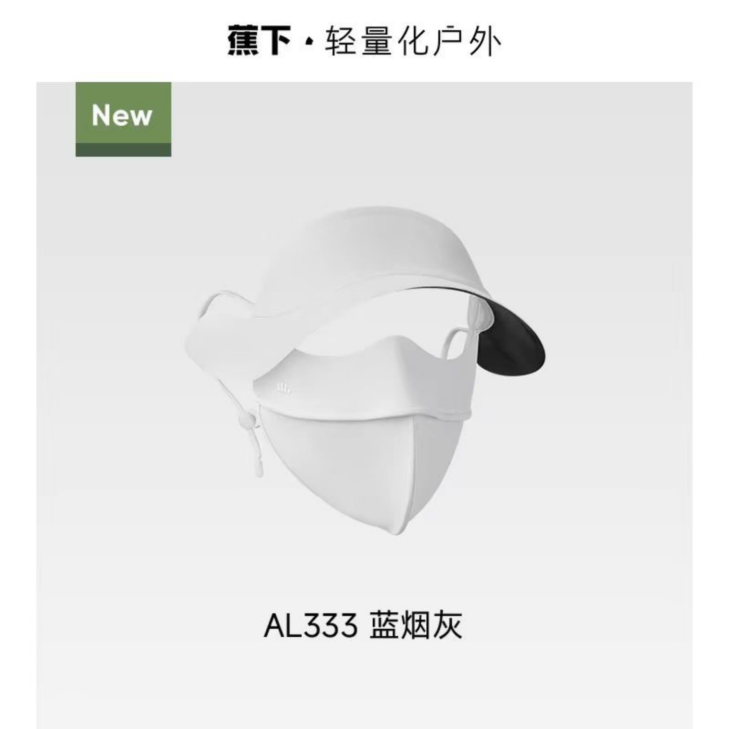 蕉下帽檐臉基尼遮陽防曬口罩冰絲涼感