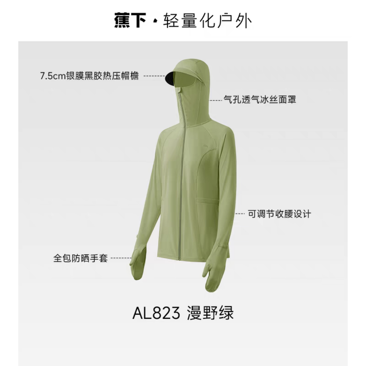 蕉下全防護指尖防曬衣女AL823冰絲戶外騎行可調節鬆緊收腰防曬服