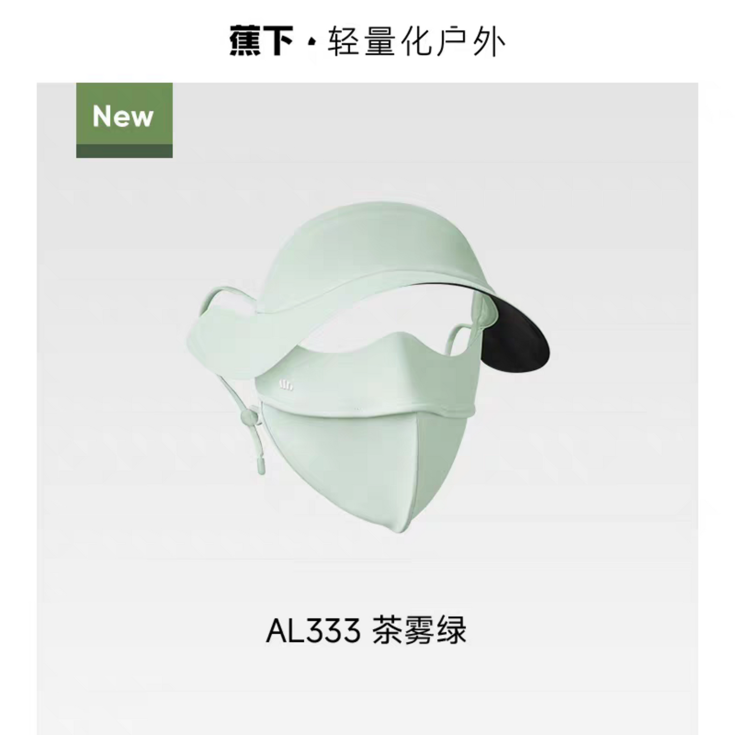 蕉下帽檐臉基尼遮陽防曬口罩冰絲涼感