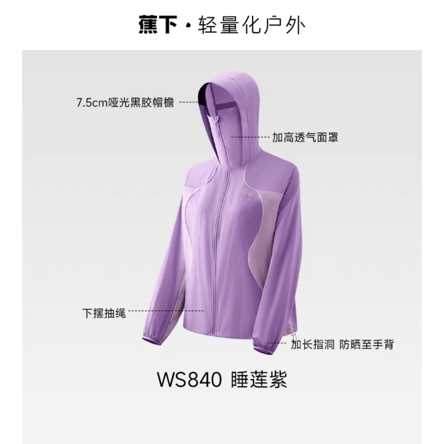 蕉下輕薄速乾防風防曬衣山系外套