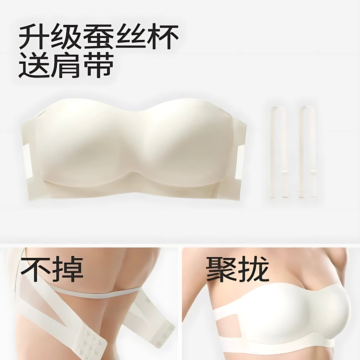 舒氧無肩帶蠶絲杯內衣