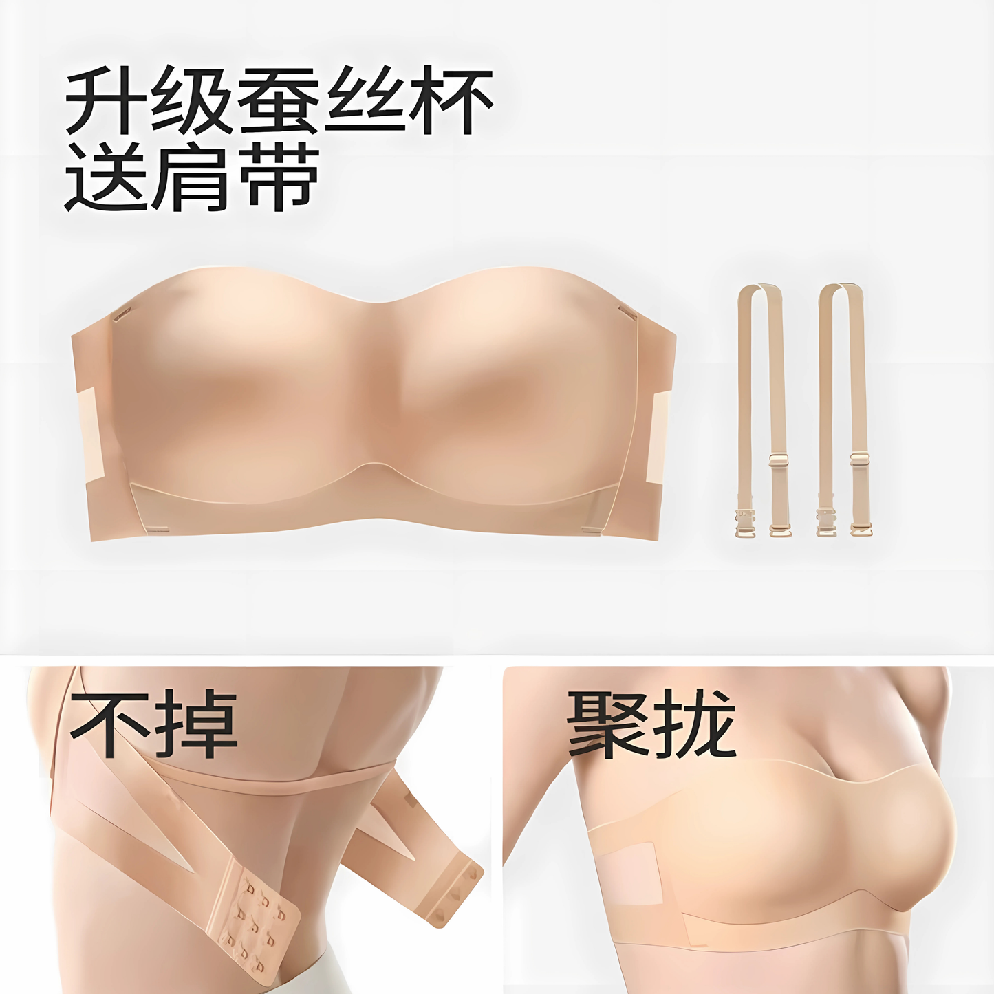 舒氧無肩帶蠶絲杯內衣