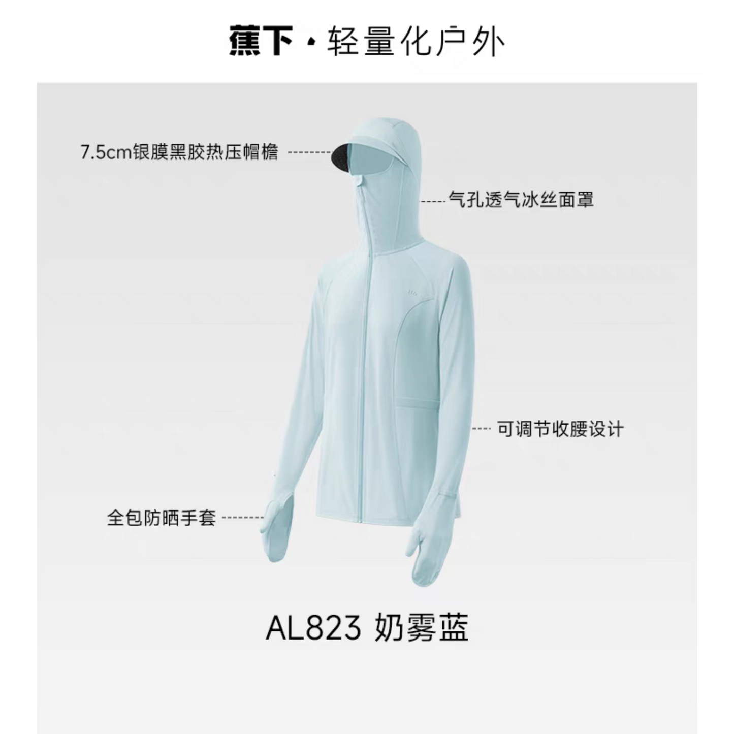 蕉下全防護指尖防曬衣女AL823冰絲戶外騎行可調節鬆緊收腰防曬服