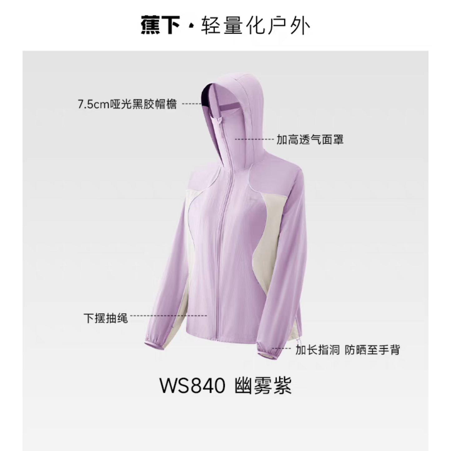 蕉下輕薄速乾防風防曬衣山系外套