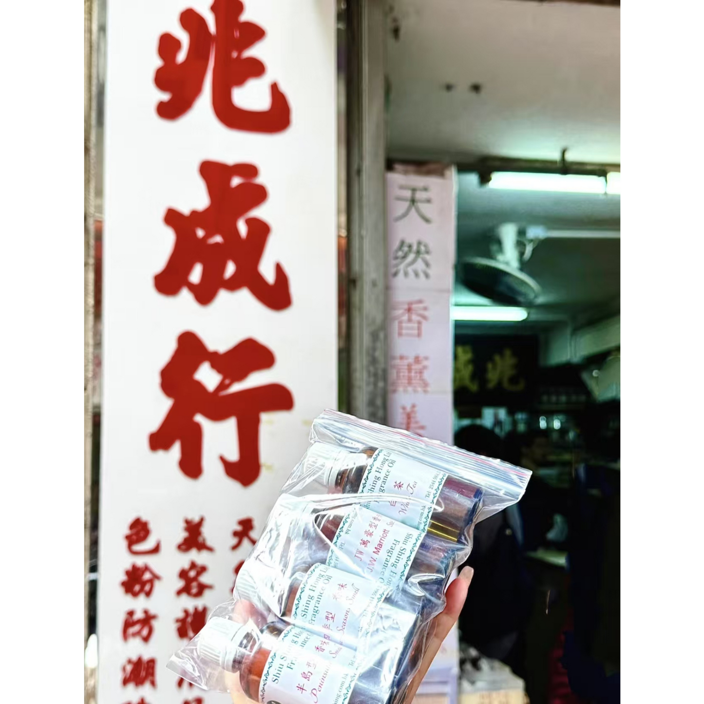 兆成行香薰油