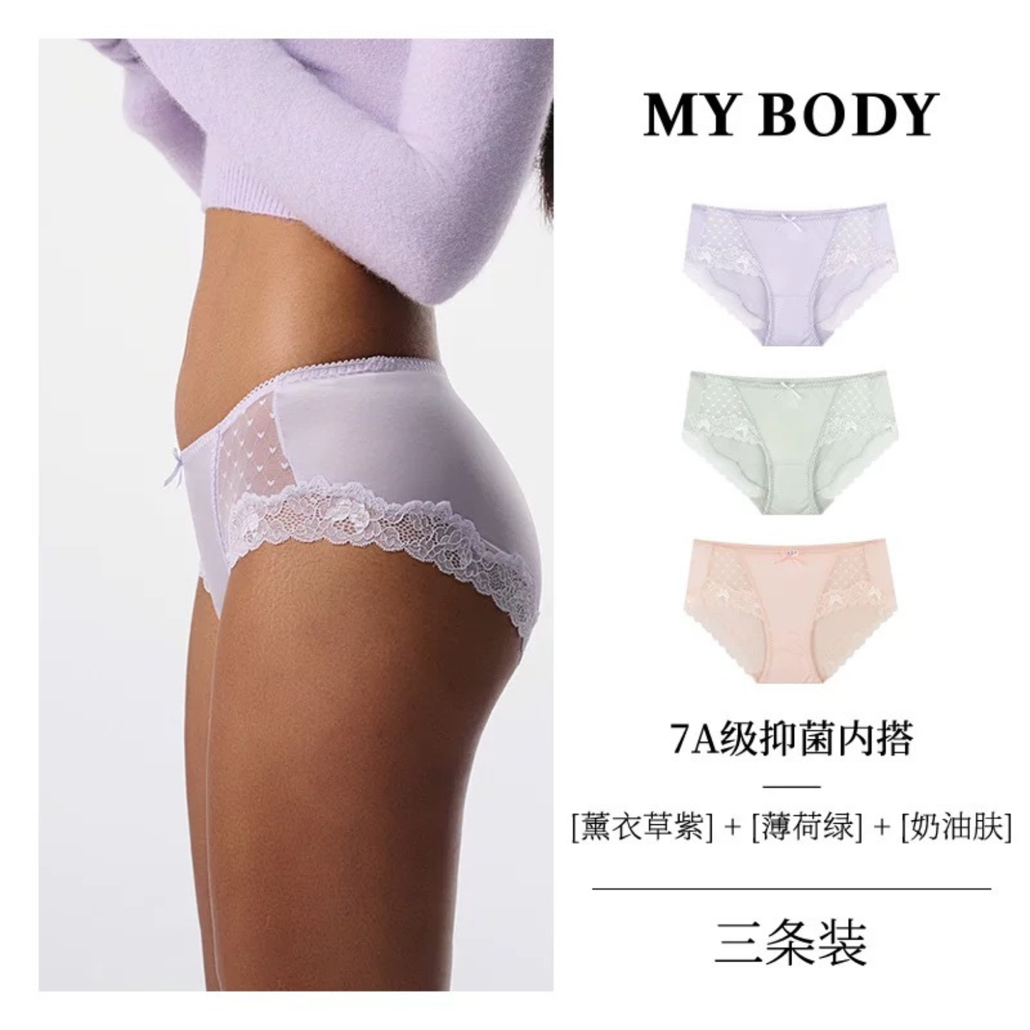 MYBODY蕾絲內褲桑蠶絲7級抗菌｜3條裝