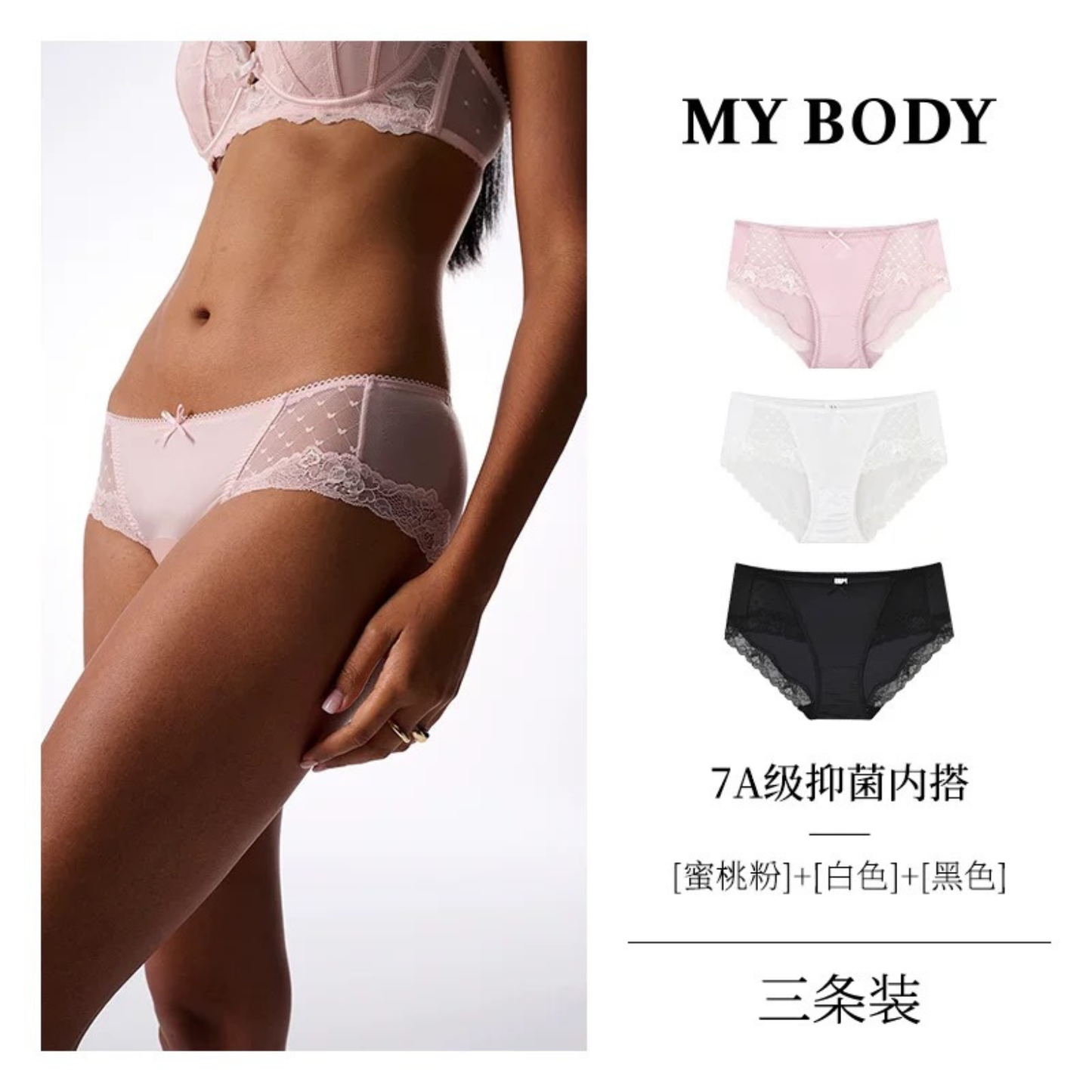MYBODY蕾絲內褲桑蠶絲7級抗菌｜3條裝