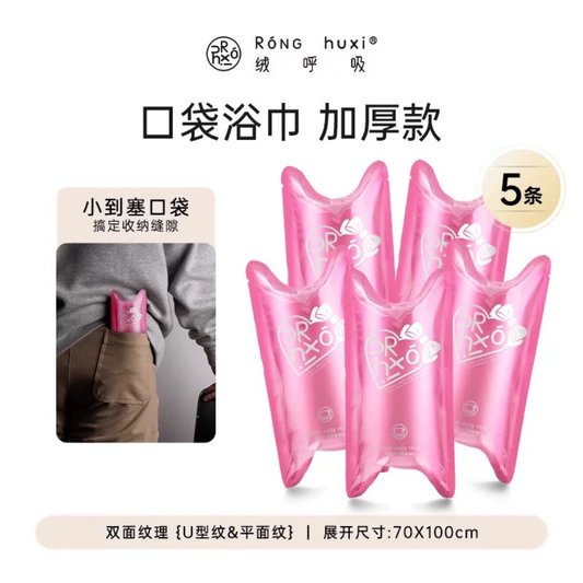 【 绒呼吸 】口袋一次性浴巾（隨即色）