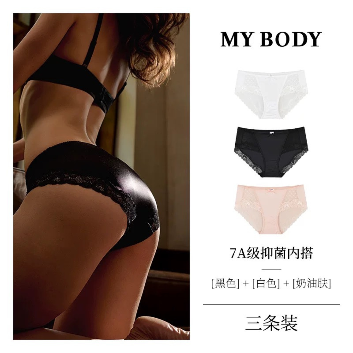 MYBODY蕾絲內褲桑蠶絲7級抗菌｜3條裝