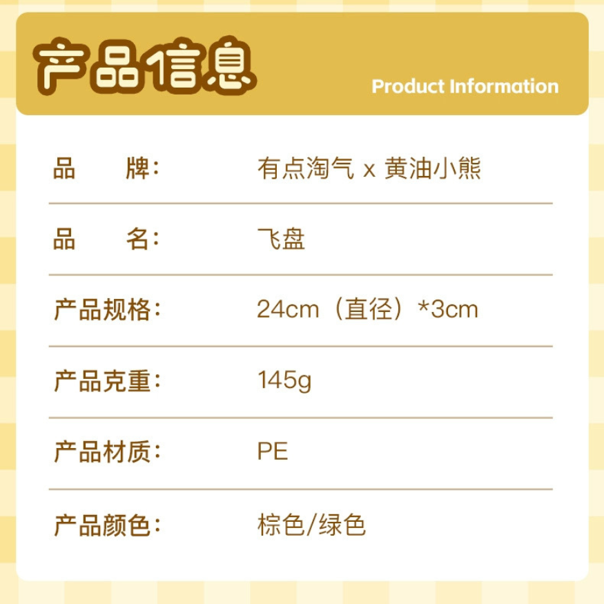 【有點淘氣x黃油小熊】寵物飛盤