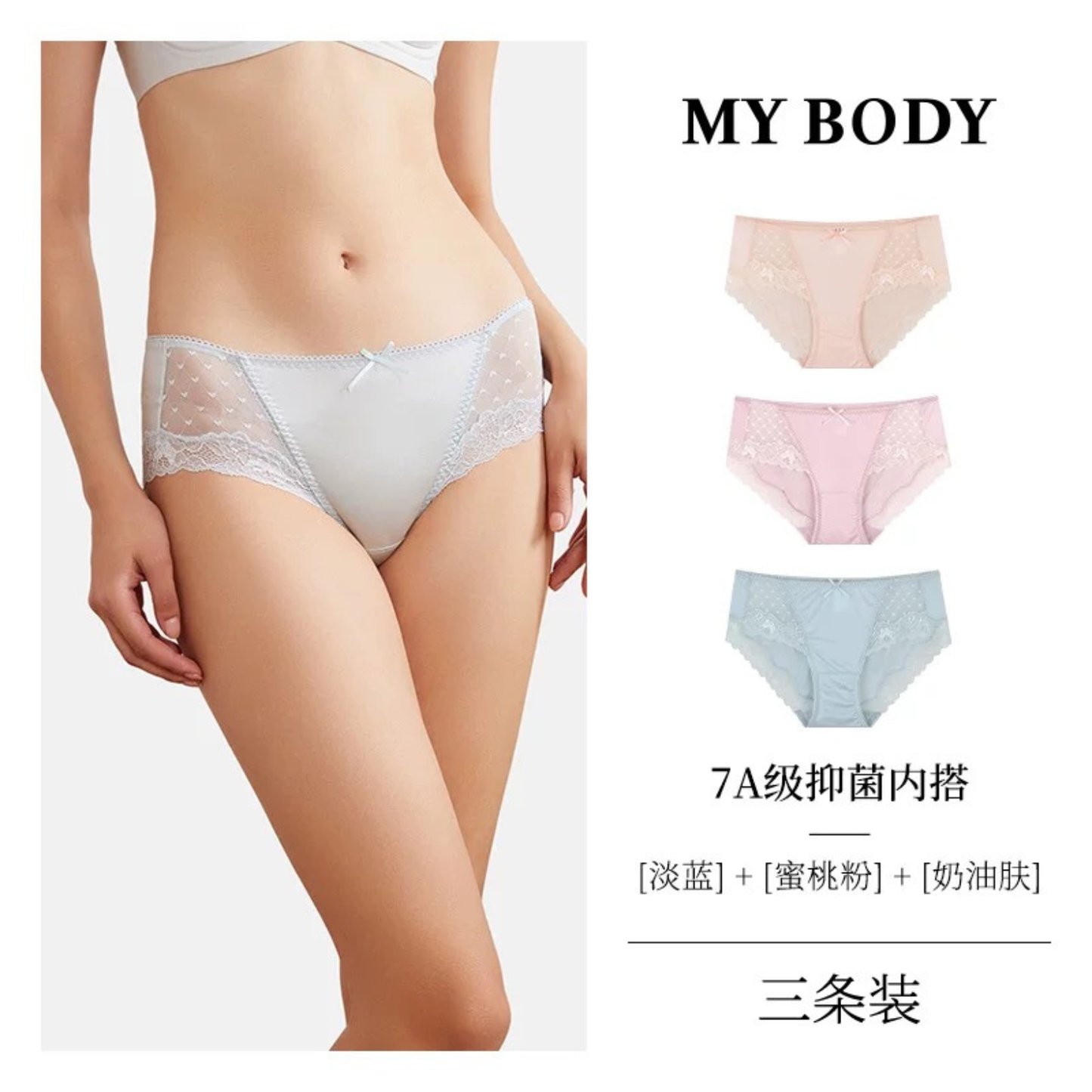 MYBODY蕾絲內褲桑蠶絲7級抗菌｜3條裝