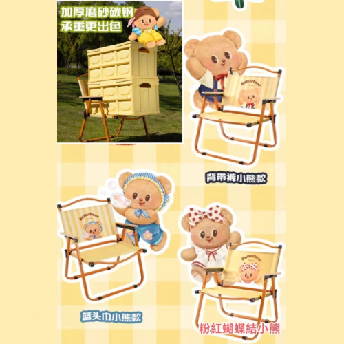 【有點淘氣+黃油小熊】聯名戶外露營折疊椅